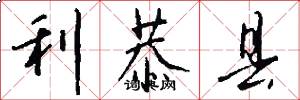 利恭县怎么写好看