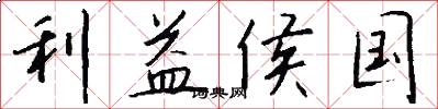 利益侯国怎么写好看