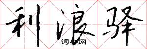 利浪驿怎么写好看