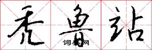 秃鲁站怎么写好看