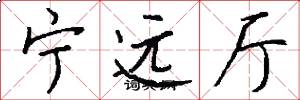 宁远厅怎么写好看