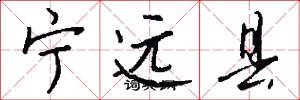 宁远县怎么写好看