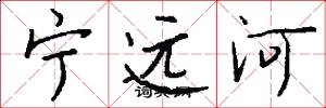 宁远河怎么写好看
