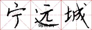 宁远城怎么写好看