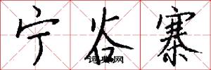 宁谷寨怎么写好看