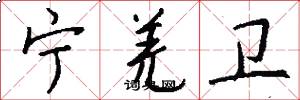宁羌卫怎么写好看