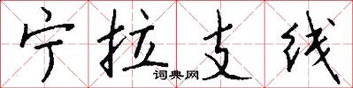 宁拉支线怎么写好看