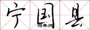 宁国县怎么写好看
