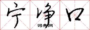 宁净口怎么写好看