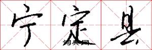 宁定县怎么写好看