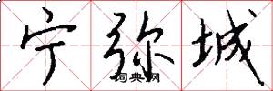 宁弥城怎么写好看