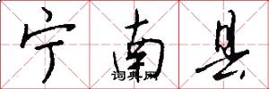 宁南县怎么写好看