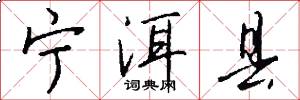 宁洱县怎么写好看