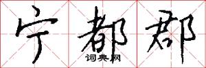 宁都郡怎么写好看
