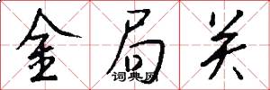 金局关怎么写好看