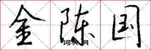 金陈国怎么写好看