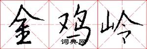 金鸡岭怎么写好看