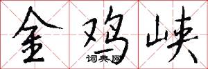金鸡峡怎么写好看