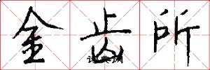 金齿所怎么写好看