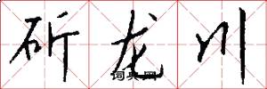 斫龙川怎么写好看