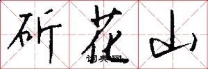 斫花山怎么写好看