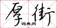 厚街怎么写好看