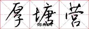 厚塘营怎么写好看
