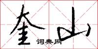 奎山怎么写好看