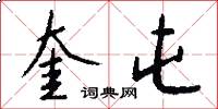 奎屯怎么写好看
