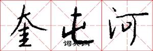 奎屯河怎么写好看