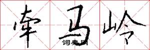 牵马岭怎么写好看