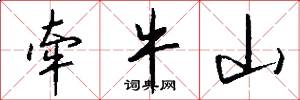 牵牛山怎么写好看