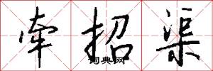 牵招渠怎么写好看