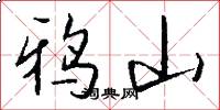 鸦山怎么写好看
