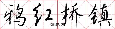 鸦红桥镇怎么写好看