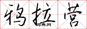 鸦拉营怎么写好看
