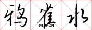 鸦雀水怎么写好看