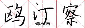 鸥汀察怎么写好看