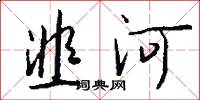 韭河怎么写好看