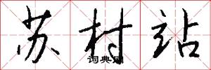 苏村站怎么写好看