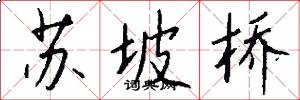 苏坡桥怎么写好看