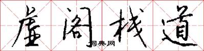 虚阁栈道怎么写好看