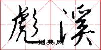 彪溪怎么写好看