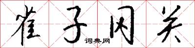 雀子冈关怎么写好看