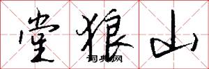 堂狼山怎么写好看