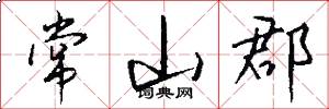常山郡怎么写好看