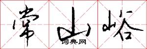 常山峪怎么写好看