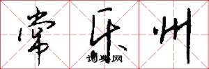 常乐州怎么写好看