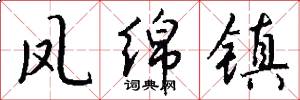 凤绵镇怎么写好看