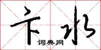 卞水怎么写好看